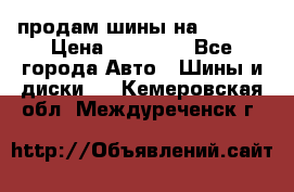 продам шины на BMW X5 › Цена ­ 15 000 - Все города Авто » Шины и диски   . Кемеровская обл.,Междуреченск г.